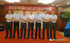 球速体育制药第九届元动力战术研讨会隆重举办