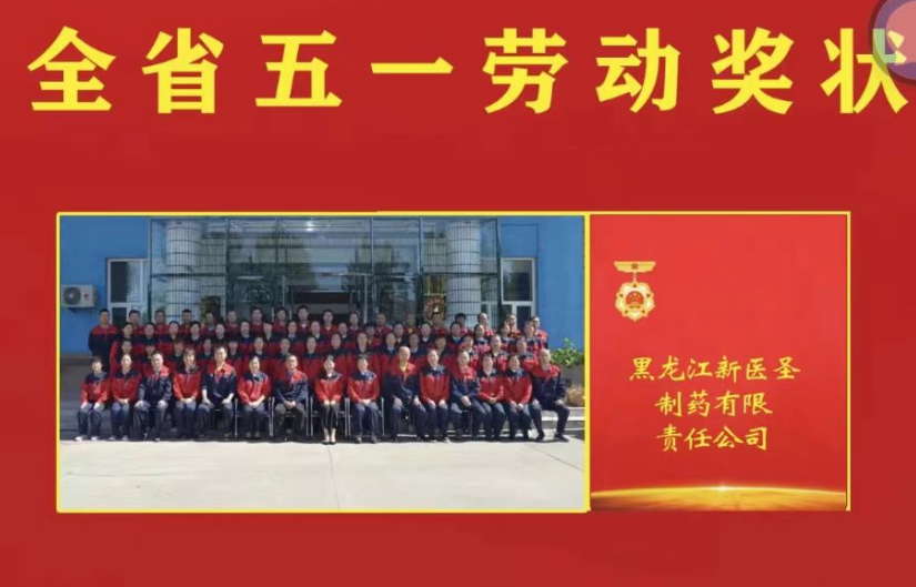 喜讯！祝贺球速体育制药被授予黑龙江省“五一劳